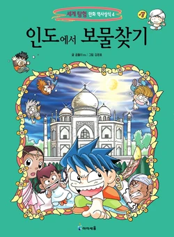 인도에서 보물찾기