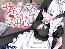 [Permission (Zandoro)] Succubus no Oyado ni Goyoujin ~Succubus ni Shimeagerarete Ochinchin kara Level o Shibori Torareru Ohanashi~ [Chinese] 作品封面