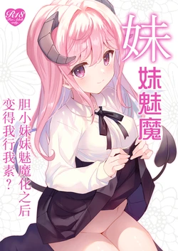 [ties (takei ooki)] Imouto Succubu [Chinese] [白杨汉化组] [Digital] 作品封面