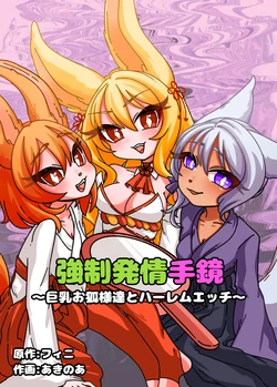 [Chirochirokonkon (Ukekki, Aki)] Estrus Inducing Hand Mirror ~Harem Sex with Busty Vixens~ [English] [sakurei] 作品封面