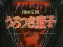 choujin-densetsu-urotsukidouji (La Trilogie) 作品封面