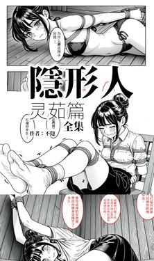 【不隐漫画】隐形人灵茹篇 捆绑完结合集 全三话合一 共60张 [AI Generated]