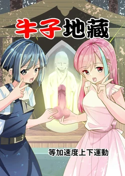 [等加速度上下運動] おちんぽ地蔵。 作品封面