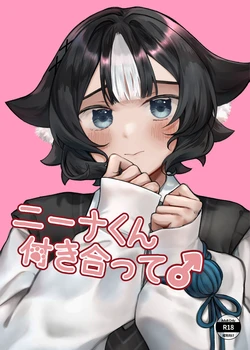 [アルパカのプロ (えちぱかゐこ)ニーナくん付き合って♂ 作品封面