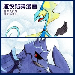 避役铠鸦① 丨[作者:樹守] (千面避役♂x钢铠鸦♂) [路的机翻汉化] [Chinese]  (Pokémon)