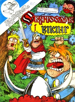 [Igor Baranko] Svyatoslav and the viking (Святослав і вікінг) [Ukrainian] 作品封面