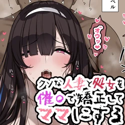 [Jewel] クソな人妻と処女を催〇で矯正してママにする 作品封面