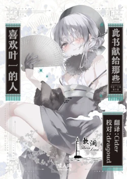 [111 Touban (1-gou)] 此书献给那些喜欢叶一的人 | Yoichi ga Suki na Hito no Tame no Hon - A BOOK FOR THOSE WHO LOVE YOUICHI [Chinese] [欶澜汉化组] [Digital] 作品封面