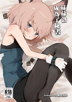 [Gyozaya San (Yunachi)] Sussurro ga Hisho ni Natta. | 蘇蘇洛成為了秘書 (Arknights) [Chinese] [Jumppmuj個人漢化] [Digital] [Decensored] 作品封面