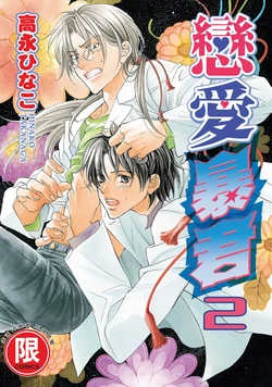 [Takanaga Hinako] LITTLE BUTTERFLY︱恋爱暴君 VOL.02 [Chinese] 作品封面