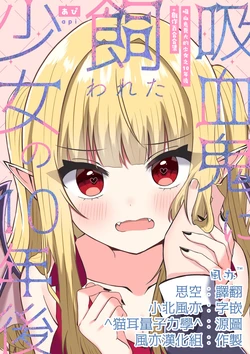 [Api] Kyuuketsuki ni Kawareta Shoujo no 10-nen Go + Sousaku Yuri Matome 1 | 吸血鬼養大的少女之10年後+創作百合合集 1 [Chinese] [风亦汉化组] [Digital] 作品封面