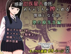 [Kariya (Calipur)] Mechakucha Shiborareru Kankei ni Naru Hanashi - Juku no Yuutousei Hen  | 被狠狠榨取的关系 补习班的优等生篇 [Chinese] [甜族星人X茄某人个人汉化] 作品封面