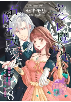 [Sekimori Kurein] Yandere Mahoutsukai wa Sekizou no Otome shika Aisenai Majo wa Manadeshi no Atsui Kuchizuke de Tokeru Ch. 8-12｜病娇魔法使只爱石像少女 融化在爱徒热烈亲吻中的魔女~08-12[Chinese] [橄榄汉化组]