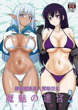 [BLACK DOG (Kuroinu Juu)] Mami no Meikyuu 2 Leskko Boukensha Hen [Digital] [Chinese] [甜族星人赞助汉化] 作品封面