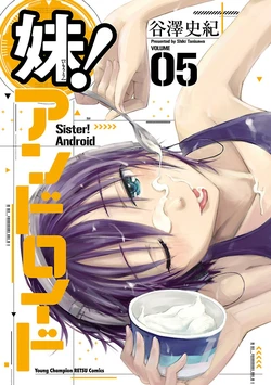 [Tanisawa Shiki(Hagure Tanishi)] Imouto Android vol.5 作品封面