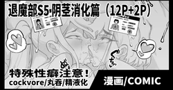 [Fan no Hitori] Taimabu S5 Cockvore Henn [Chinese] | JK退魔部 Season5 阴茎消化篇 [简体中文] 作品封面