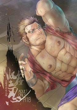 [Onion Workshop] Tolera(pe)nce 堅(姦)忍 作品封面