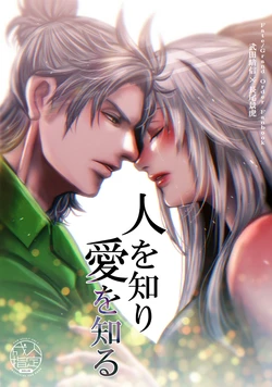 [  ZANBO ]Hito o shiri ai o shiru[[ fate grand order ) 作品封面