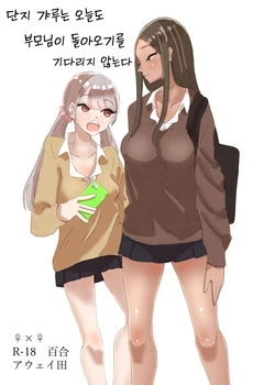 [Aweida] Danchi Gal wa Kyou mo Oya no Kaeri o Matte Inai | 단지 갸루는 오늘도 부모님이 돌아오기를 기다리지 않는다 [Korean] 作品封面