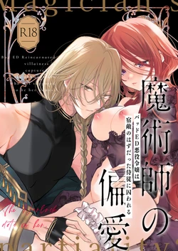 [A.M2:00 no Ajifurai (Ajitaro)] Majutsushi no Henai ~Baddo ED Tensei Akuyaku Reijou, Shukuteki no Hazu Datta Jijuu ni Torawareru~ [Chinese] 作品封面