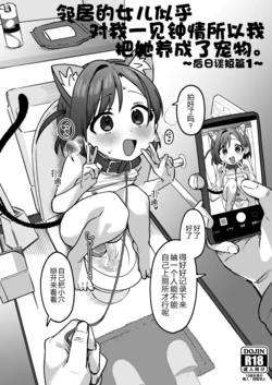 [Sleepwatch.ex (Aibu Yue)] Otonari no Musume-san wa Ore ni Ki ga Aru you dakara Pet ni Shite Mita. ~Usui Yatsu 1~ [Digital] [Chinese] [5DK个人汉化]