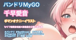 [Tina] Onanie Illust (BanG Dream! It's MyGO!!!!!) 作品封面