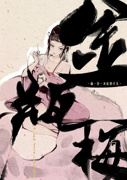 金瓶梅【作者：沐浴橙汁儿】 作品封面