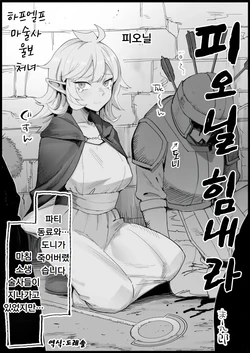 [Eromazun (Ma-kurou)]  피오닐 힘내라  Fionil Ganbaru (Dungeon Meshi) 作品封面