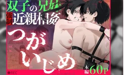 [Deichuu no Ice (Dorozumi)] Futago no Kyoudai Kyousei Kinshin Soukan Tsugaijime [Vietnamese Tiếng Việt] 作品封面
