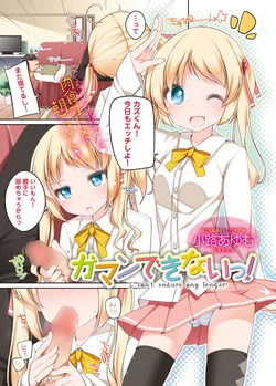 [Shouji Ayumu] I can't endure any longer! (Canopri Comic 2012-08 Vol.22) [Digital] 作品封面
