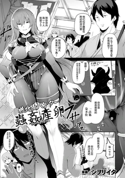 [Shiworiita] Haiboku Onna Hunter Chuu Kan Sanran (Kukkoro Heroines Vol. 23) [Chinese] [不咕鸟汉化组] [Digital]