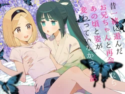 [imotare (moyori)] Mukashi Issho ni Asonda Onii-chan to Saikai Shitara Ano Koro to Sugata ga Kawatteinakatta Hanashi 作品封面