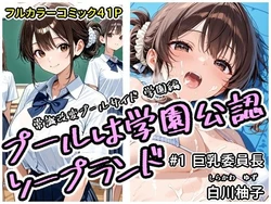[アラ50おじさん] プールは学園公認ソープランド＃1白川柚子 [AI Generated] 作品封面