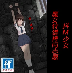 [トリステル修道院] マゾ女子高生・魔女狩り志願（有条色狼汉化） 作品封面