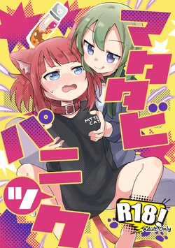 [Zenryoku Sissou Cat (Massigura)] Matatabi Panic [Digital] 作品封面