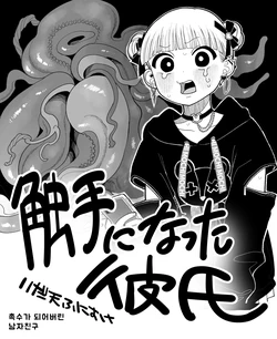 촉수가 되어버린 남자친구 作品封面