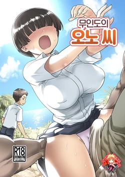 [Toilet Komoru] Mujintou no Ono-san | 무인도의 오노 씨 [Korean] [Team Edge] 作品封面