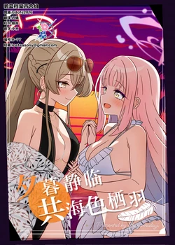 (C107) [Goshamato (Goshama Daiji)] Yuunagi ni Tsubasa o Yasumase | 夕暮静临 共海色栖羽 (Blue Archive) [Chinese] [碧蓝档案百合组]