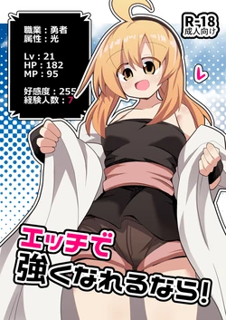 [ほにゃーの左クリック (ほにゃー)] エッチで強くなれるなら！ 作品封面