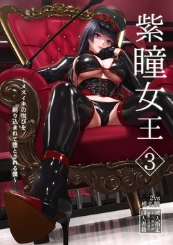 [2vs (Siina Tai)] Shidou Joou 3 ~ Mesuiki no Yorokobi o Surikomarete Otosareru Boku | 자안의 여왕 03~암컷절정의 기쁨을 주입당해 타락하게 되는 나 [Korean] 作品封面
