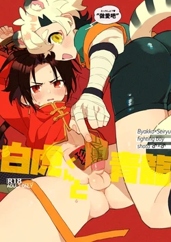 [Pometeor (Enotou)] Byakko-kun to Seiryuu [Chinese] [SY翻譯] [Digital] 作品封面