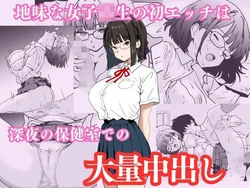 [Hanamizuki] 地味な女子校生の初エッチは深夜の保健室での大量中出し 作品封面