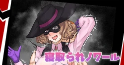 [テフル] 寝取られノワール 作品封面