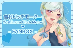 [FANBOX] Yoshimura Bitch Motor (60264338) [Part 2/5]