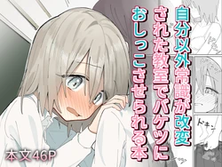 [Hisai Hikou] Jibun Igai Jyoushiki ga Kaihen Sareta Kyoushitsu de Bucket ni Oshikko Saserareru Hon 作品封面