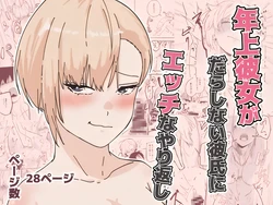 [椎名あおい] 年上彼女のエッチな仕返し 作品封面