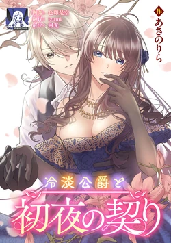 [Asano Rira] reitan koshaku to shoya no chigiri | 和冷淡的公爵签订的初夜契约 [Chinese] [莉赛特汉化组] 作品封面