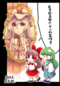 (Sakuradayori 2) [Sayakata Kouchakan (Sayakata Katsumi)] Koko ga Ano Onna no House ne! | 这里就是那个女人的家呀！(Touhou Project) [白杨汉化组] [中文翻译]