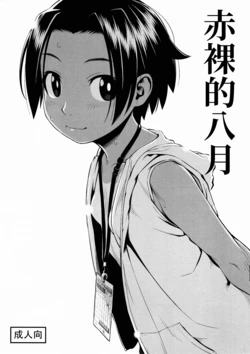 [Group Hinoran (Wang-Pac)] Hadaka no Hachigatsu [Chinese] 作品封面