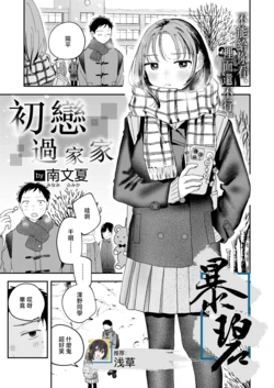 [Minami Fumika] Hatsukoi Gokko | 初恋过家家 (COMIC Kairakuten 2026-03) [Chinese] [暴碧汉化组] [Digital] 作品封面